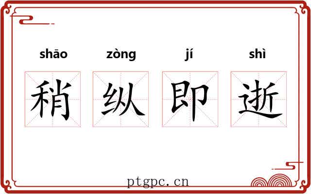 稍纵即逝