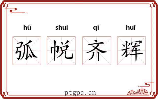 弧帨齐辉