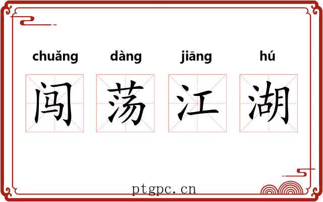 闯荡江湖