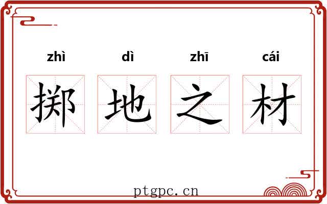 掷地之材