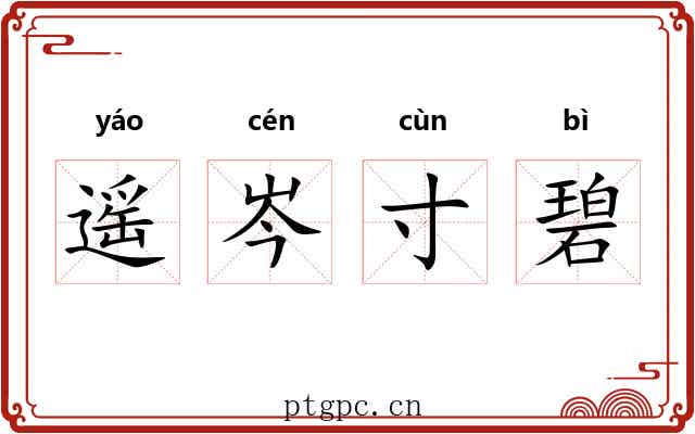 遥岑寸碧