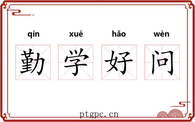 勤学好问