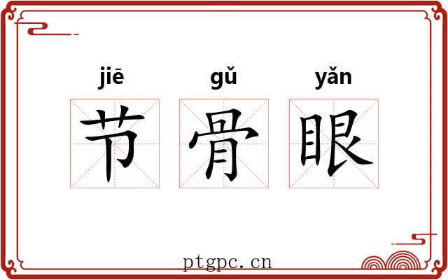 节骨眼