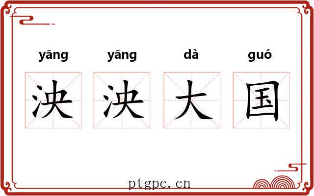 泱泱大国