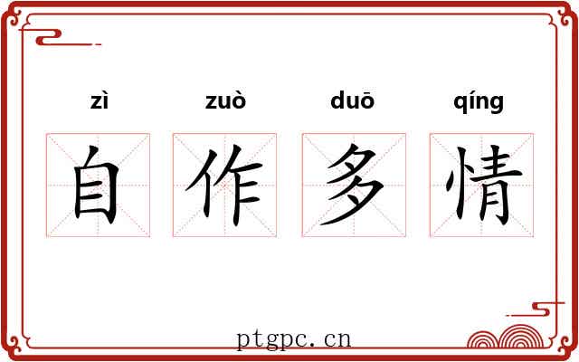 自作多情
