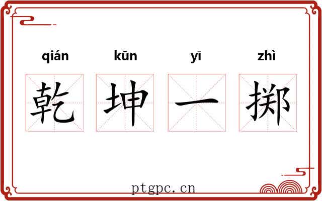 乾坤一掷
