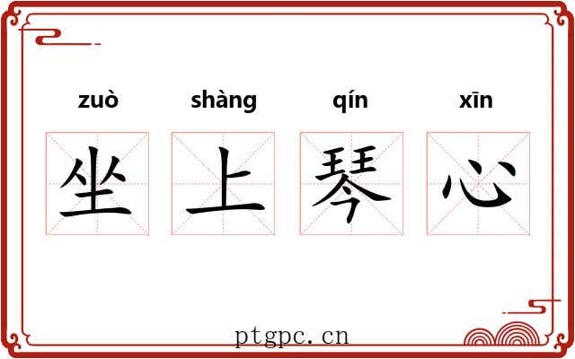 坐上琴心