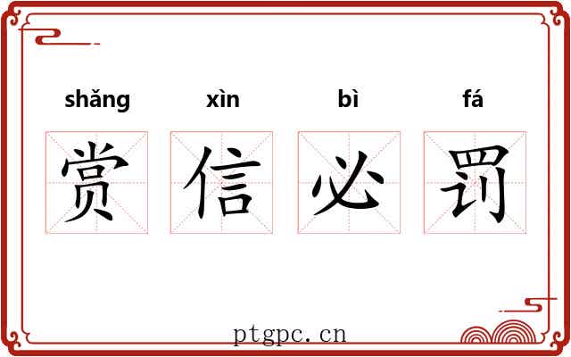 赏信必罚