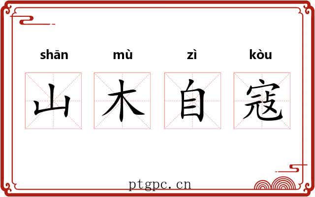 山木自寇