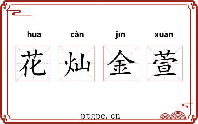 花灿金萱