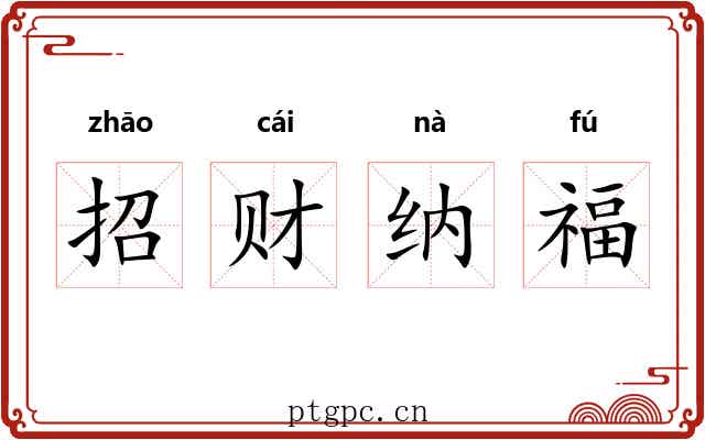 招财纳福