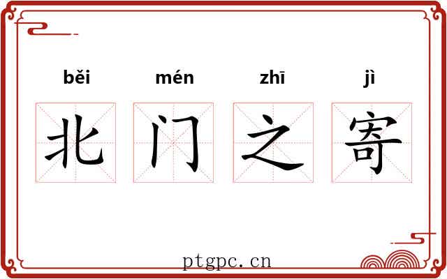 北门之寄