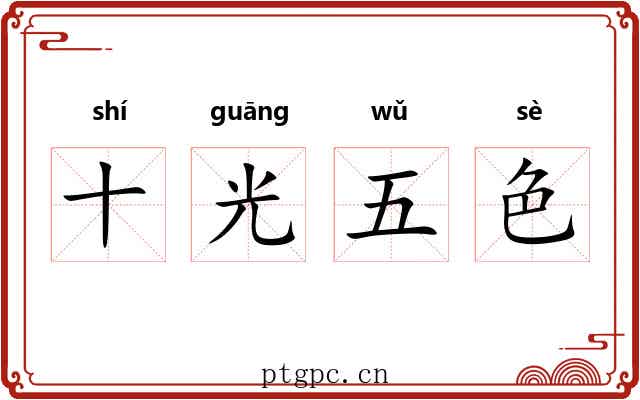 十光五色