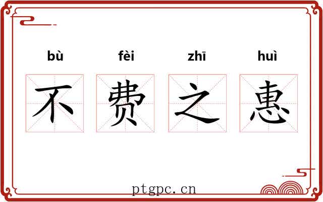 不费之惠