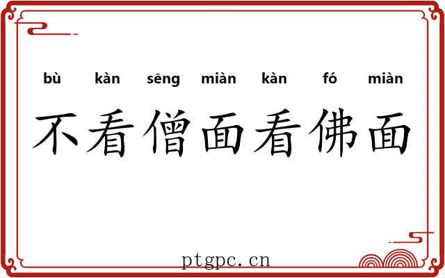 不看僧面看佛面