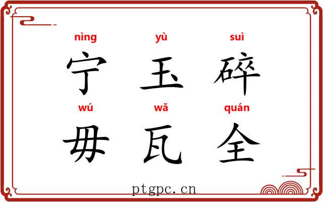 宁玉碎，毋瓦全