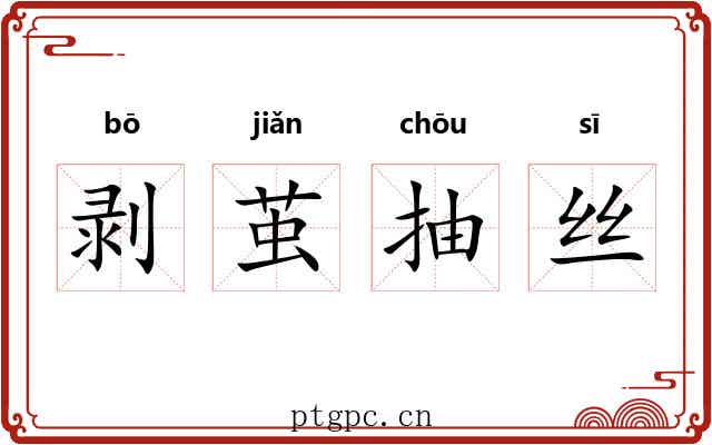 剥茧抽丝