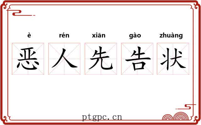 恶人先告状