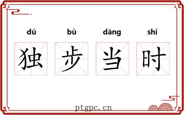 独步当时