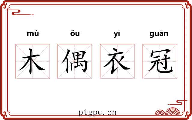 木偶衣冠