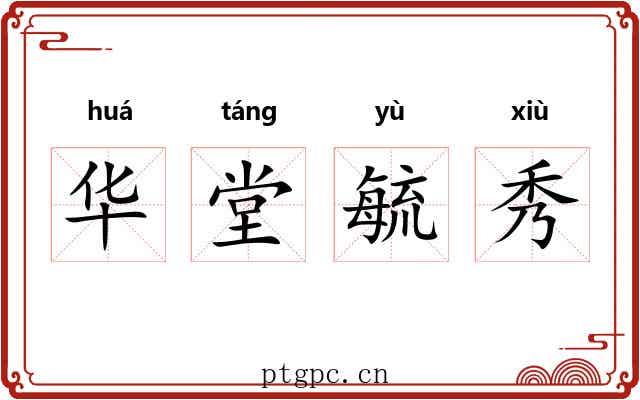 华堂毓秀