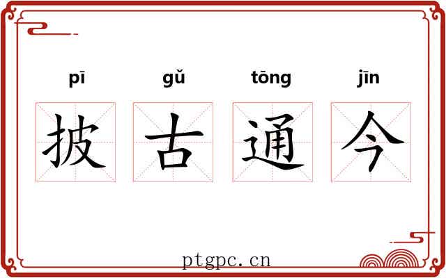 披古通今