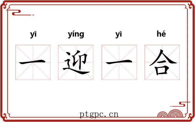 一迎一合