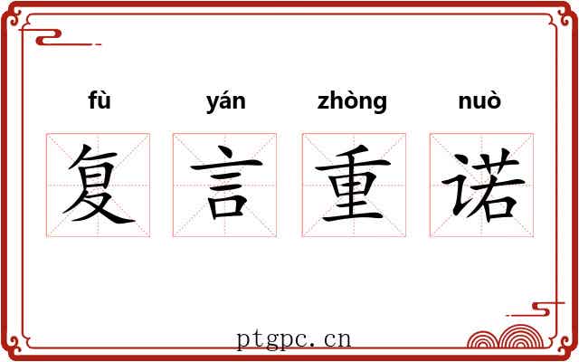 复言重诺