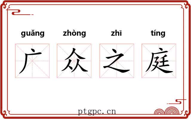广众之庭