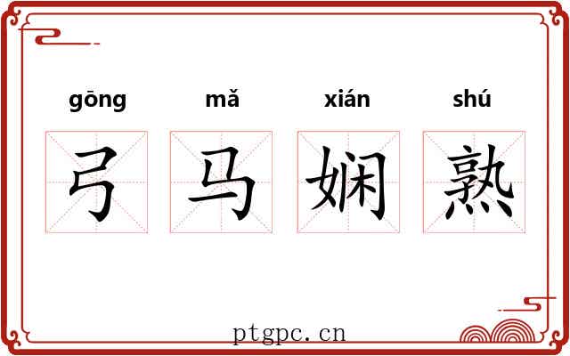 弓马娴熟