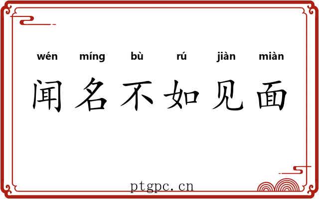闻名不如见面