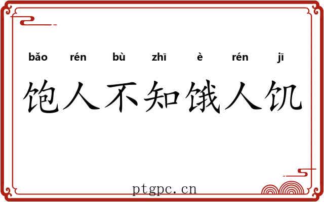 饱人不知饿人饥