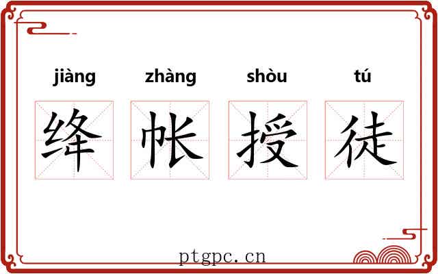 绛帐授徒