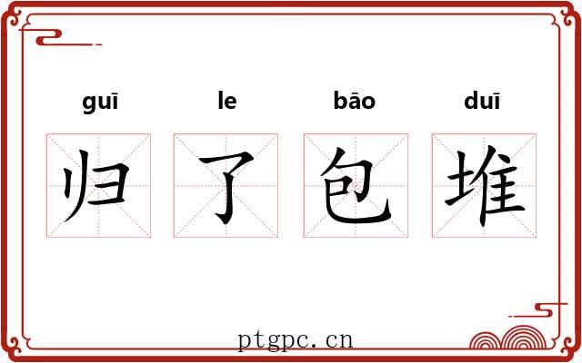 归了包堆