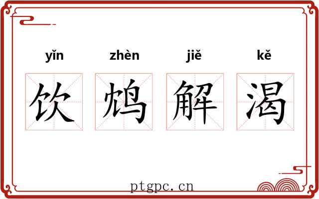 饮鸩解渴