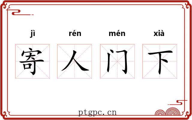 寄人门下