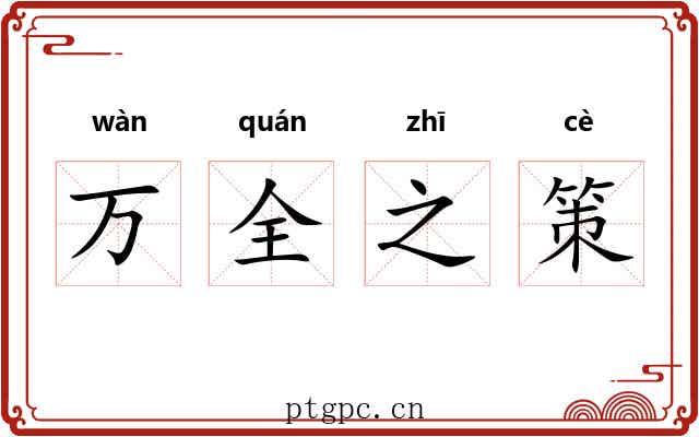 万全之策