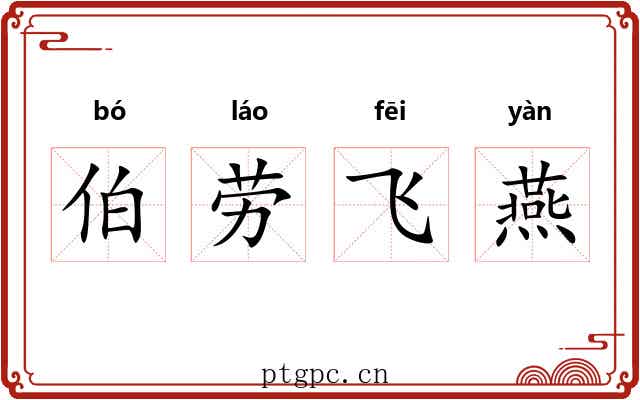 伯劳飞燕