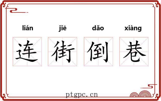 连街倒巷