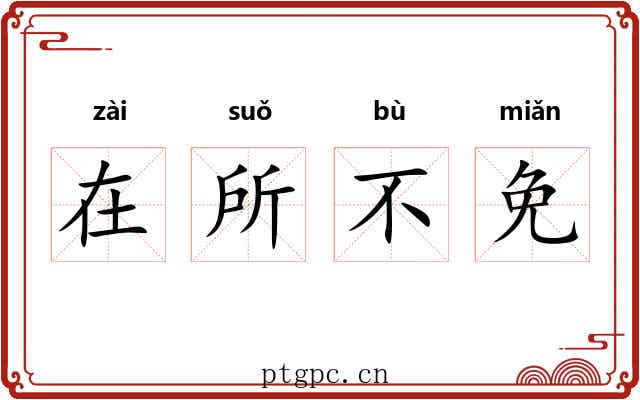 在所不免