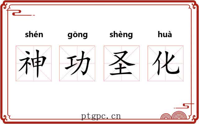 神功圣化