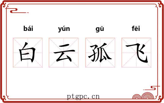 白云孤飞