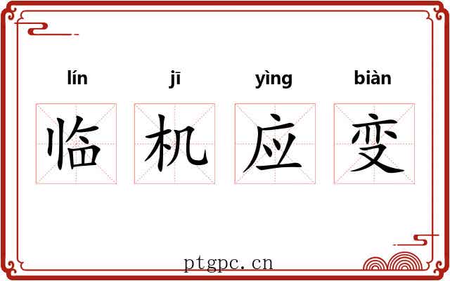 临机应变