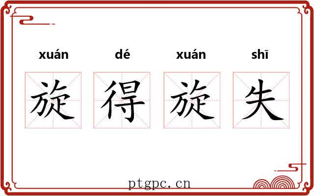 旋得旋失