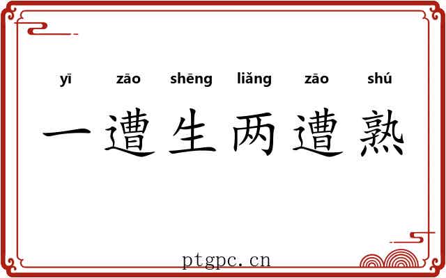 一遭生两遭熟