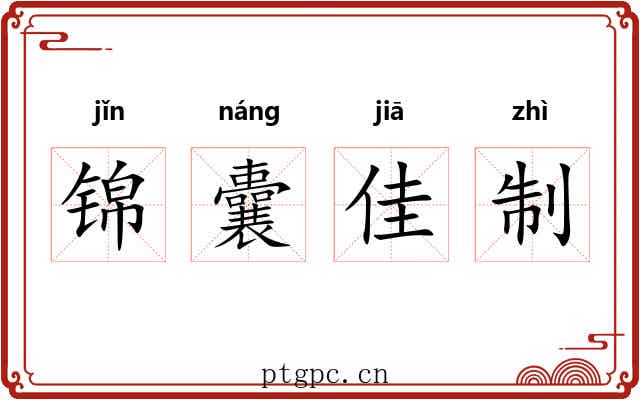 锦囊佳制