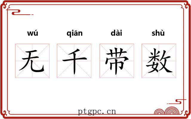 无千带数