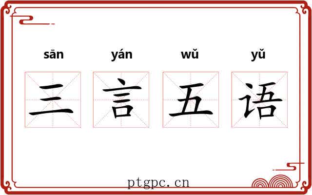 三言五语