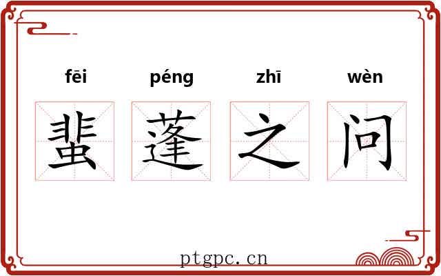 蜚蓬之问