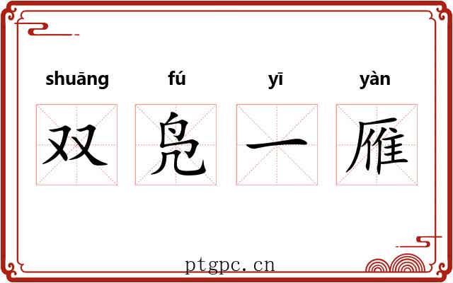 双凫一雁